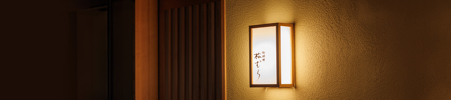 御料理松むら